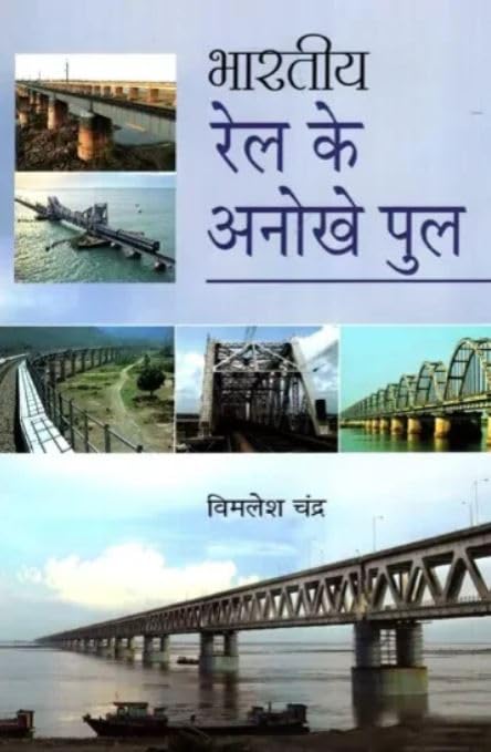 Bhartiya Rail Ke Anokhe Pool (Hindi)