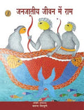 Janjateey Jeevan Mein Ram