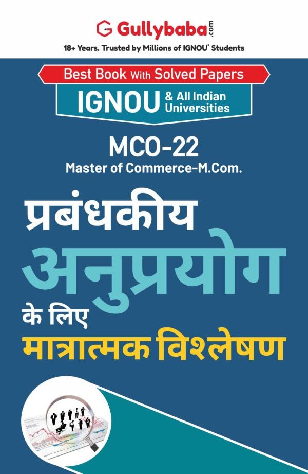Gullybaba IGNOU M.COM (Revised) 2nd Sem MCO22       in Hindi  Latest Edition IGNOU Help Book with Solved Previous Years Ques