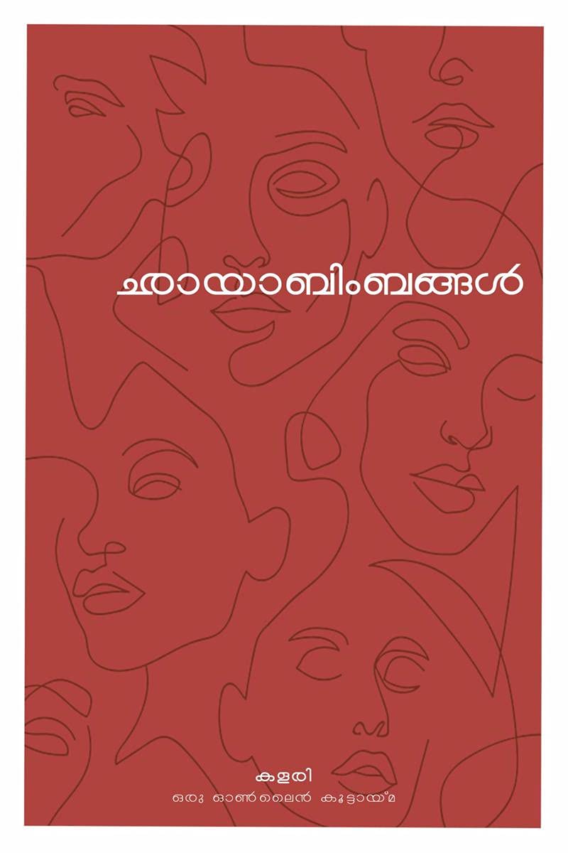 Chayabimbangal /  :  
