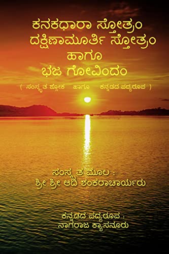 Kanakadhara Stotram, Dakshinamurthy Stotram Haagu Bhaja Govindam /  ,     
