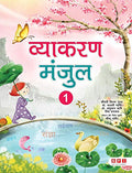 Vyakaran Manjul 1 (For Class 1)