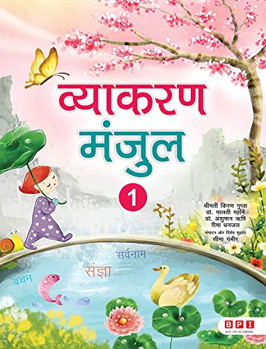 Vyakaran Manjul 1 (For Class 1)