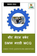Sheet Metal Worker Marathi MCQ /    SMW  MCQ