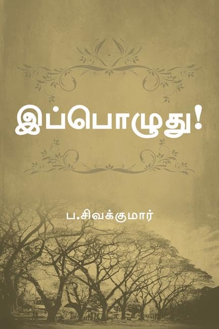 Ippozhudhu / 