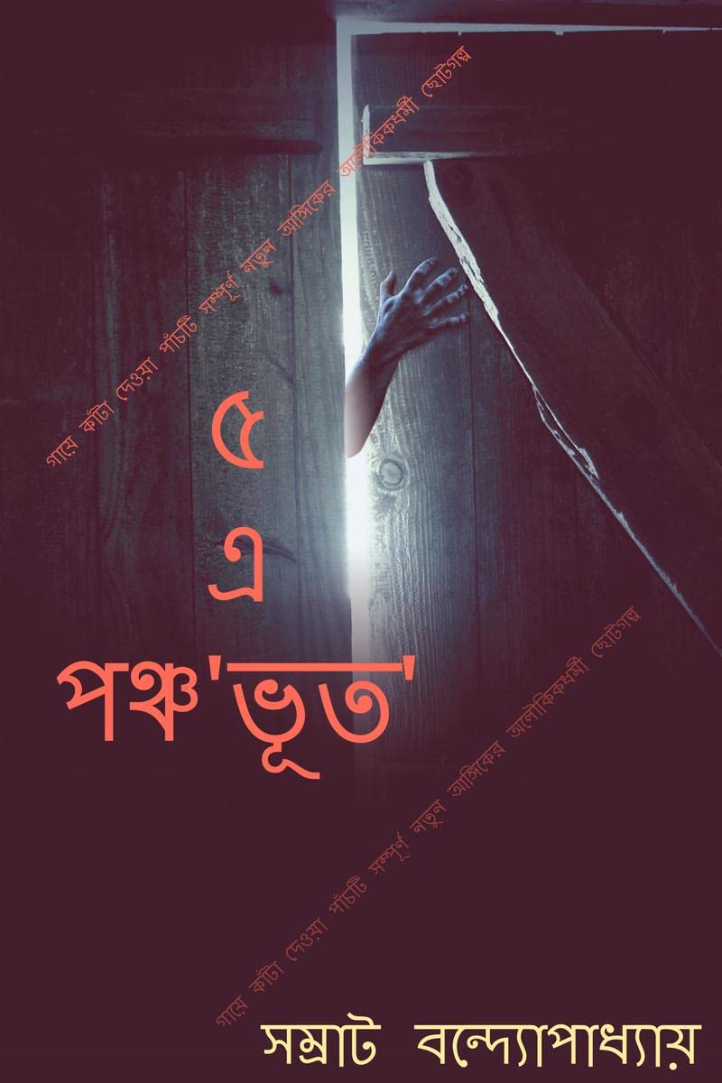 Paanch E Panchobhoot /   :    ,      