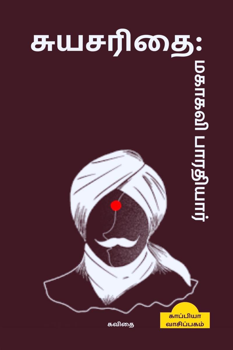 Suyasarithai:Mahakavi Bharathi / :   : 