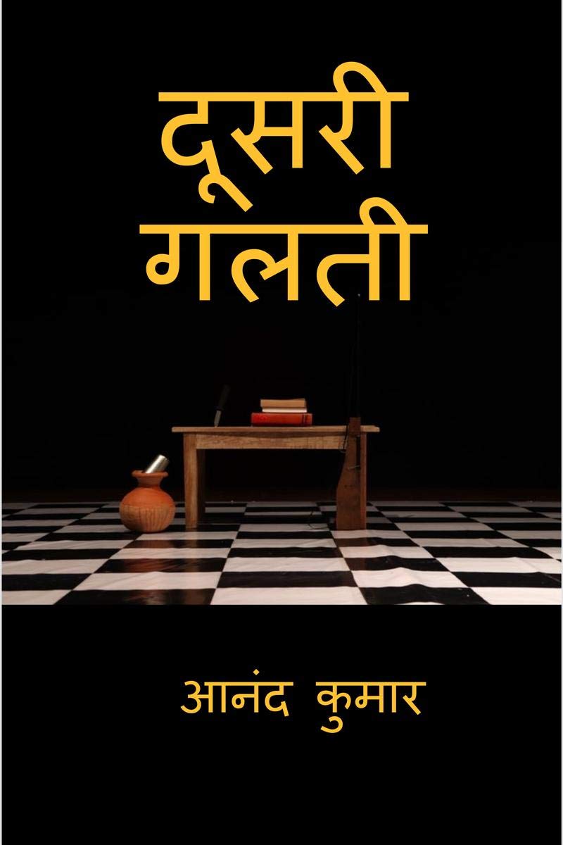 Doosri Galti /  
