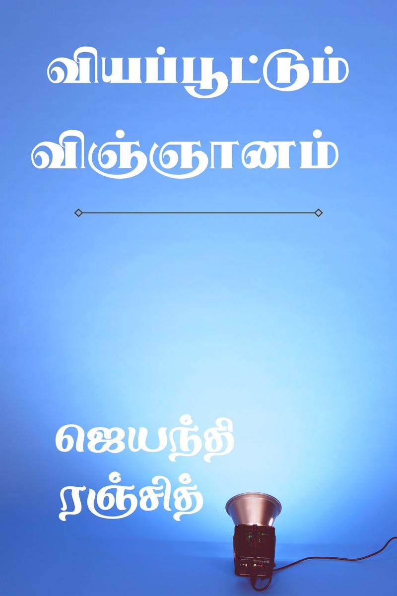 Viyapoottum Vignyanam /   :   