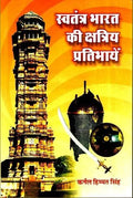 Swatantra Bharat Ki Kshatriy Pratibhaen (Sankshipt Parichay)