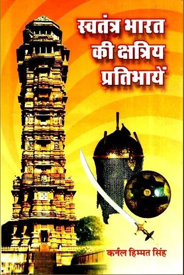 Swatantra Bharat Ki Kshatriy Pratibhaen (Sankshipt Parichay)