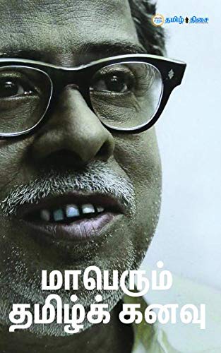 Maperum Tamil Kanavu /   