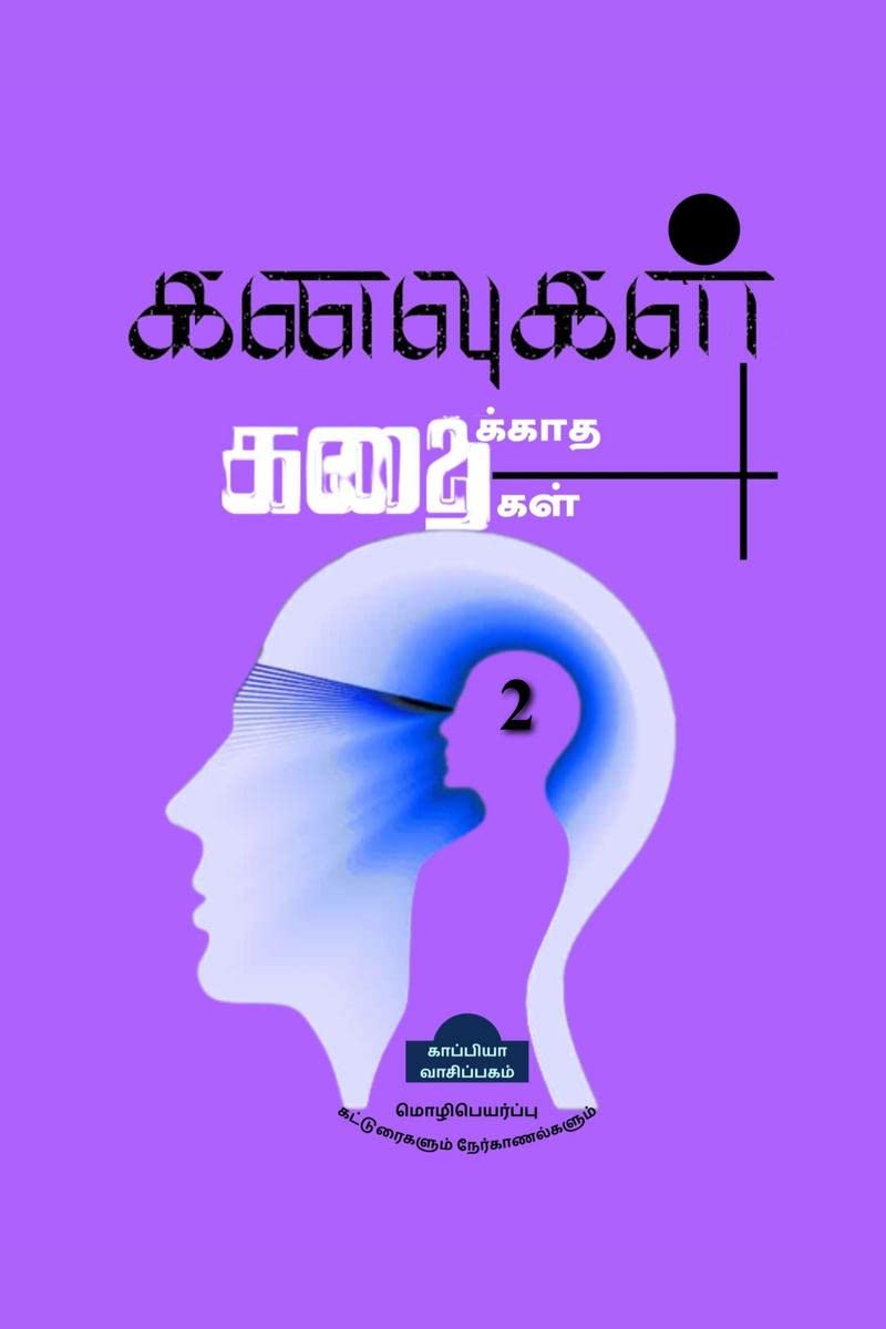 KANAVUGAL KATHAIKATHA KATHAIKAL 2 /   2