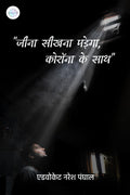 JEENA SEEKHNA PADEGA, CORONA KE SATH /   ,    