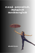 Ulaga Thalaivargal, Aringargal Ponmozhigal /  ,  