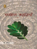 Chhabbis Kahaniyan (Dr. Naresh)