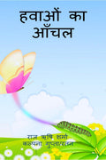 Hawaaon Ka Aanchal /    : 