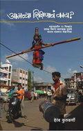 Aamchya Shikshanache Kay? (Marathi)