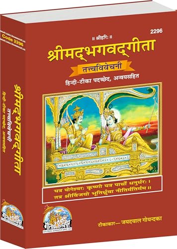 Shrimad Bhagwad Gita ( TatvaVivechani ) (HindiTeeka Padchhed , Anvaya Sahit ) (Gita Press, Gorakhpur)/ Shrimad Bhagwat Gita / S