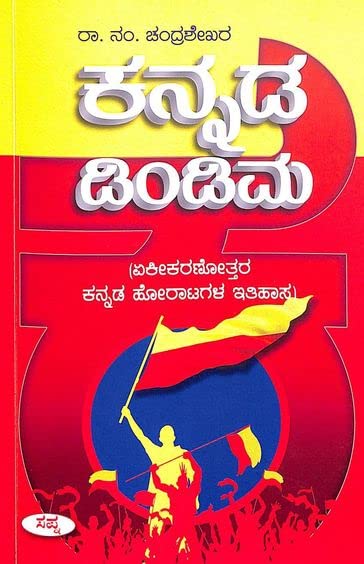KANNADA DIMDIMA : EKIKARANOTTARA KANNADA HORATAGALA ITIHASA