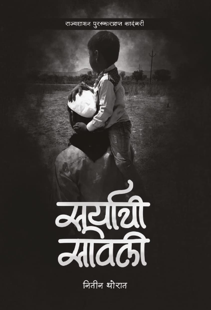 Suryachi Savali [perfect] Nitin Thorat [Jan 01, 2023]