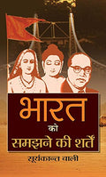 Bharat Ko Samajhane Ki Sharten