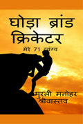 Ghoda Brand Cricketer my 71 Critics /     71  : Punished in National News Papers