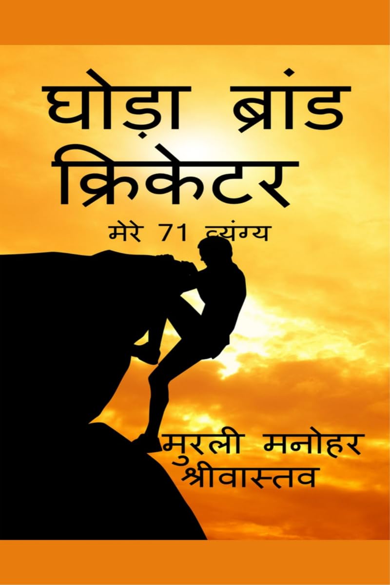Ghoda Brand Cricketer my 71 Critics /     71  : Punished in National News Papers
