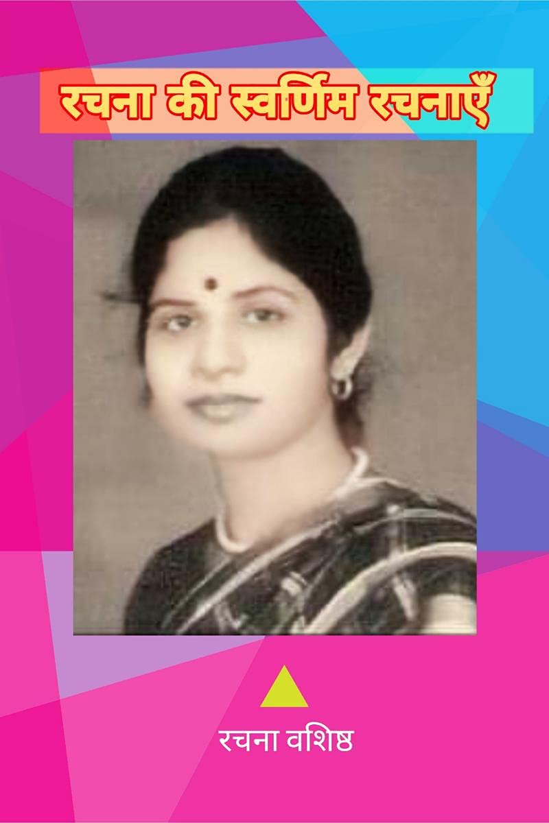 Rachana Ki Swarnim Rachanaye /    