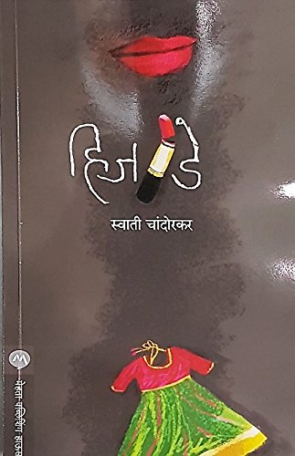 His Day (Hijde) [Paperback] [Jan 01, 2017] Swati Chandorkar 