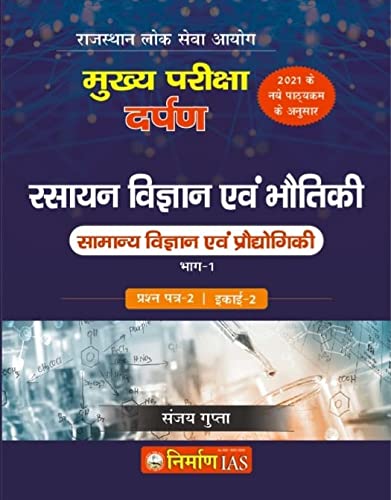 Nirman Ias Ras Rashayan Vigyan Evam Bhotik (Science And Technology) (Chemistry And Physics) Ras Mains Books Series2021 Paper2,