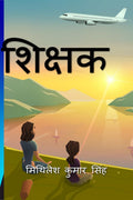 Shikshak / 