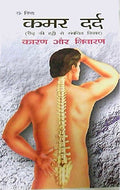 Kamar Dard Karan Aur Nivaran
