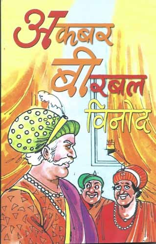Akbar Birbal Vinod (H) Hindi(Pb)