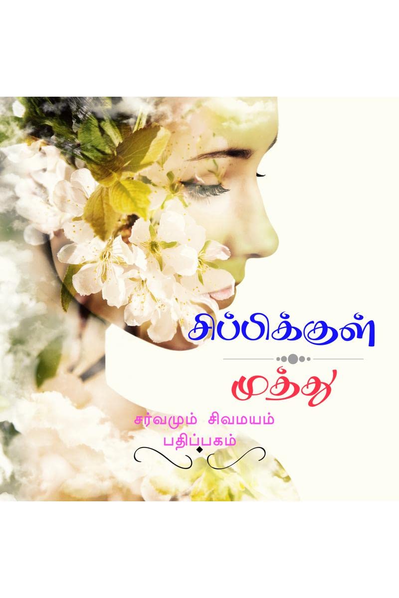 Cippikkul muttu /  
