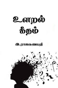 Ularal Geetham /  