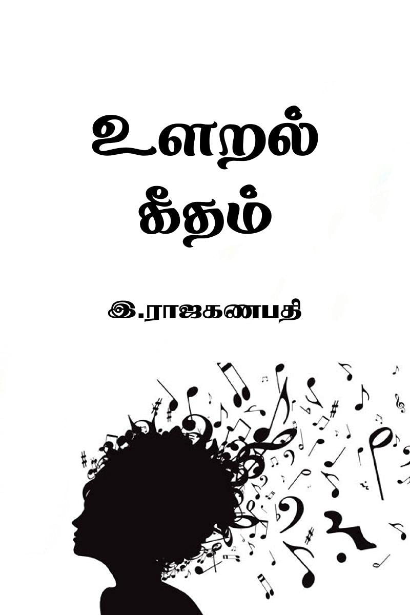 Ularal Geetham /  