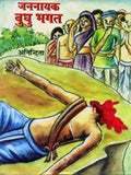 Jannayak Budhu Bhagat