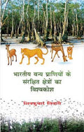 Bhartiya Vanya Praniyon ke Sanrakshit Kshetro ka Vishvkosh