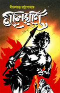 Nil Ghurni | Bengali Historical Novel | Bangla Upanyas [Hardcover] Dinesh Chandra Chattopadhyay