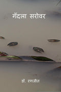 Gandlaa Sarovar /  