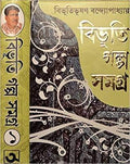 Bibhuti Galpo Samagra | Volume  1