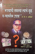 Rupayachi Samasya  Tyache Mool va Tyavaril Upay