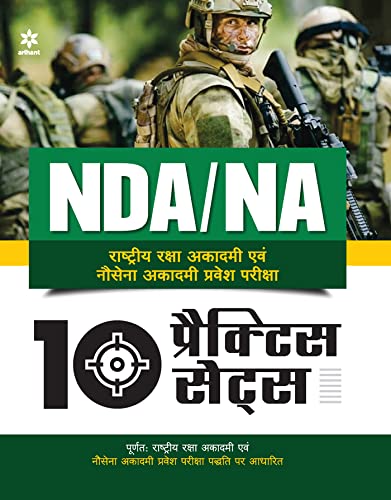 10 Practice Sets NDA/NA Defence Academy & Naval Academy Hindi (Old Edition)