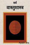Vastu Shastra (in Marathi) / 