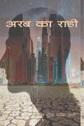 Arab Ka Rahi /    : Story Of Shekhawati