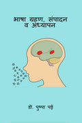 BHASHA GRAHAN, SAMPADAN VA ADHYAPAN /  ,   