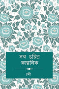 Saba Caritra Kalpanika /   