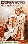 Devakinandan Gopala !  Shri Sant Gadge Baba