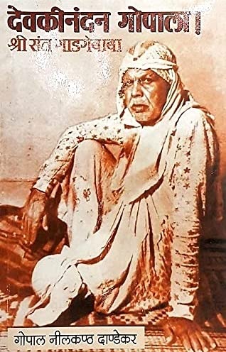 Devakinandan Gopala !  Shri Sant Gadge Baba